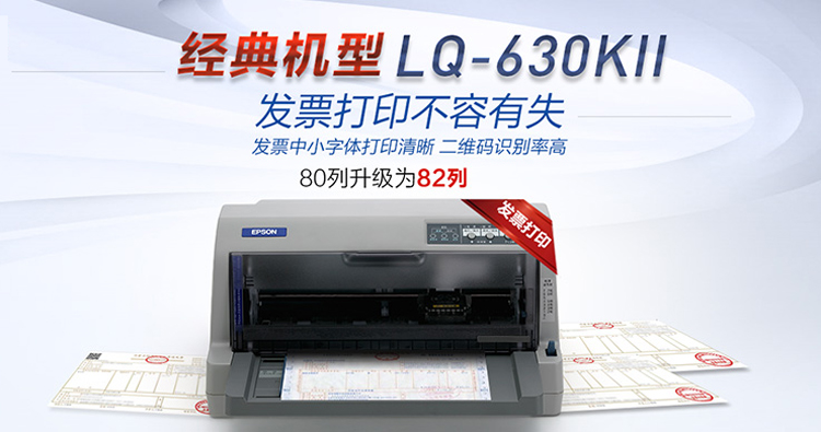 爱普生（EPSON）LQ-630KII 针式打印机 LQ-630K升级版 针式打印机（82列） 特惠季火爆开抢，尽享打印新装备。更多爆款好礼猛戳