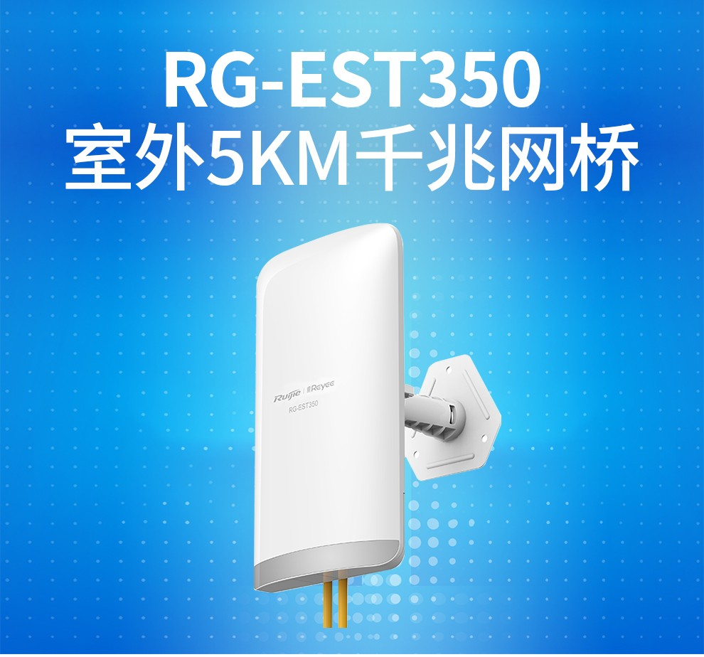 锐捷（Ruijie）室外无线千兆网桥5公里 监控专用wifi点对点远距离传输 RG-EST350 (1对装)