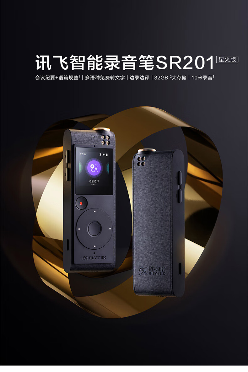 科大讯飞智能录音笔SR201 免费转写 中英文互转 触摸屏融合按键操作 专业降噪 32G+云储存 星空灰【930.0】