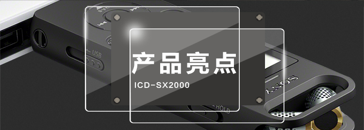 索尼（SONY）ICD-SX2000 Hi-Res 高解析度立体声数码录音棒_录音笔 三向麦克风 16GB大容量（黑）【1650.0】