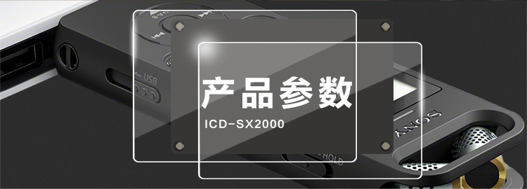 索尼（SONY）ICD-SX2000 Hi-Res 高解析度立体声数码录音棒_录音笔 三向麦克风 16GB大容量（黑）【1650.0】