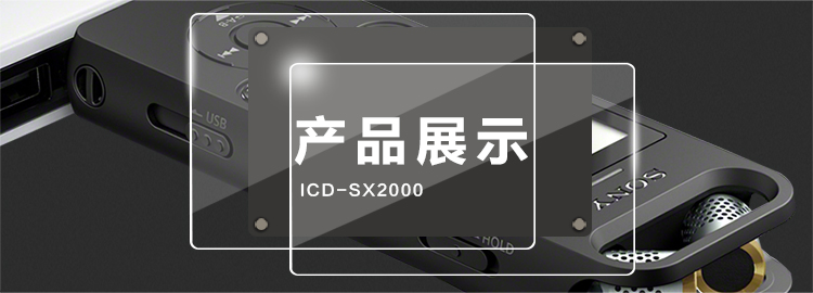 索尼（SONY）ICD-SX2000 Hi-Res 高解析度立体声数码录音棒_录音笔 三向麦克风 16GB大容量（黑）【1650.0】